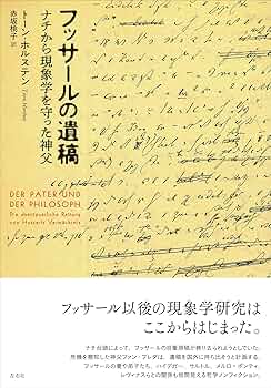 フッサールの遺稿 ナチから現象学を守った神父 | トーン